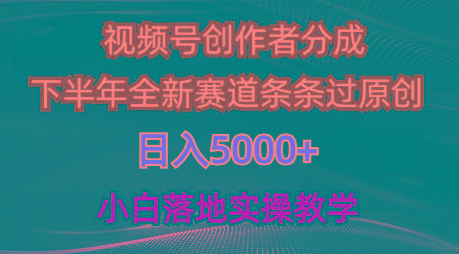 视频号创作者分成最新玩法，日入5000+  下半年全新赛道条条过原创，小…-识享社