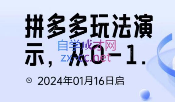 吴老师·拼多多从选品到截流到付费的玩法技巧-识享社