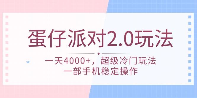 (9685期)蛋仔派对 2.0玩法，一天4000+，超级冷门玩法，一部手机稳定操作-识享社