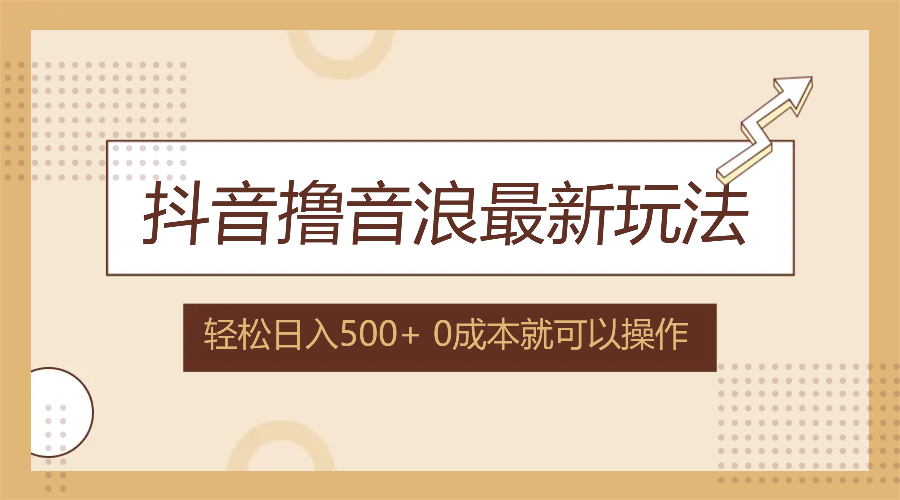 抖音撸音浪最新玩法，不需要露脸，小白轻松上手，0成本就可操作，日入500+-识享社