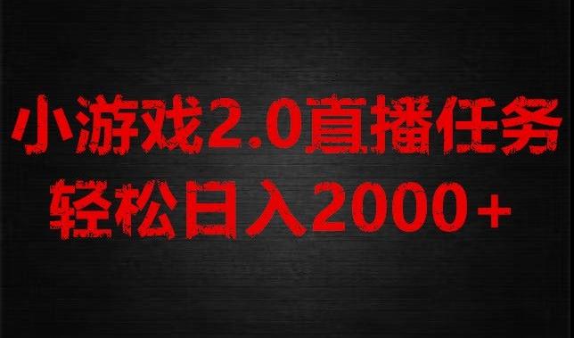 游戏直播2.0新玩法,单账号每日入1800+,不露脸直播,小白轻松上手【揭秘】-识享社