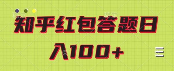 知乎红包答题保姆级教程，日100+-识享社