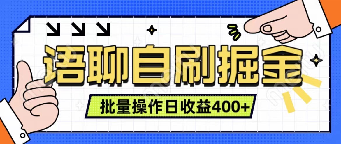 语聊自刷掘金项目 单人操作日入400+ 实时见收益项目 亲测稳定有效-识享社