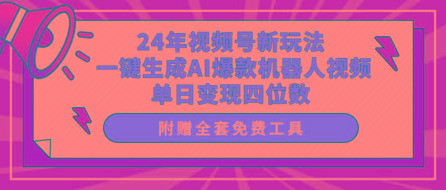 (10024期)24年视频号新玩法 一键生成AI爆款机器人视频，单日轻松变现四位数-识享社