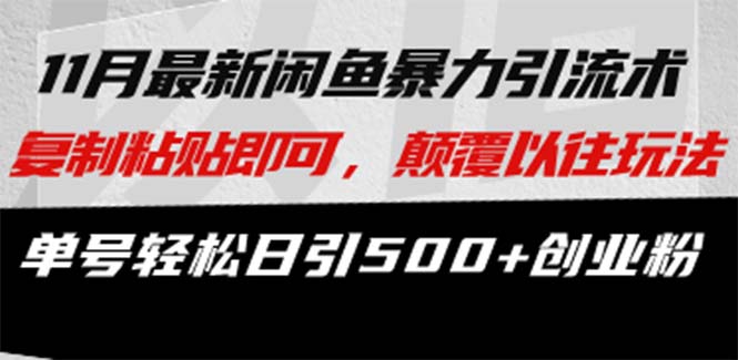最新闲鱼暴力引流术 复制粘贴即可,颠覆以往玩法 单号轻松日引500+创业粉-识享社