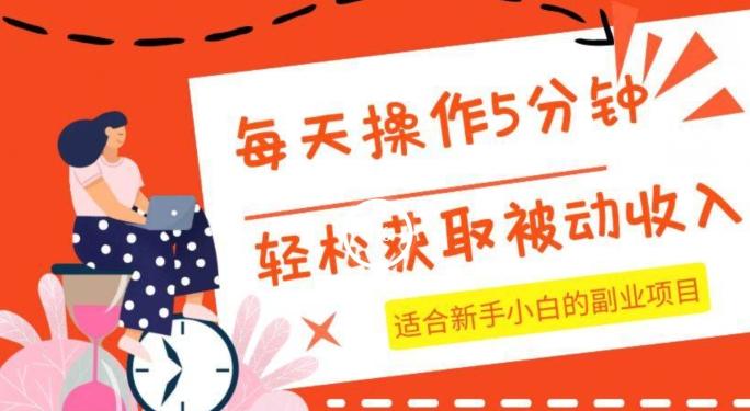 每天操作几分钟，轻松获取被动收入，适合新手小白的副业项目-识享社