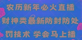 农历新年必火直播 财神类最新防封防处罚技术 学会马上播-识享社