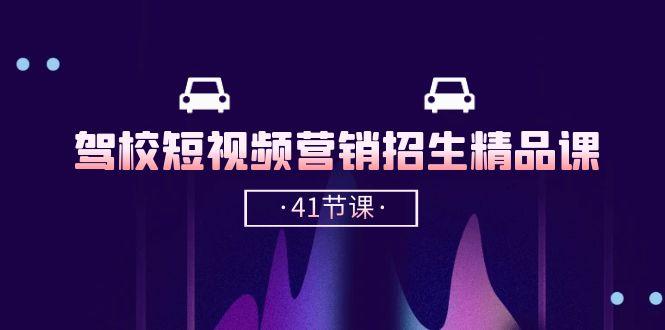 驾校-短视频营销招生精品课：抖音推广技巧，抖音短视频招生(41节课-识享社