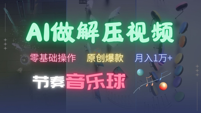 AI制作节奏音乐球解压视频,不需要专业工具,零基础操作,条条视频原创爆款,快速涨粉【揭秘】-识享社