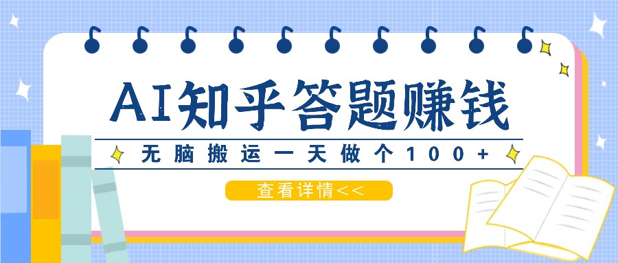 利用AI操作知乎答题赚外快:碎片时间也能变现金,无脑搬运一天做个100+没问题-识享社