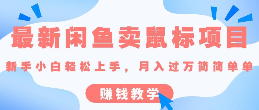 最新闲鱼卖鼠标项目,新手小白轻松上手，月入过万简简单单的赚钱教学-识享社