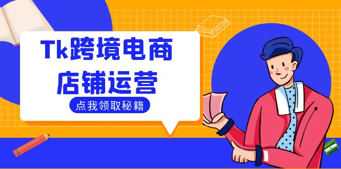 Tk跨境电商店铺运营：选品策略与流量变现技巧，助力跨境商家成功出海-识享社