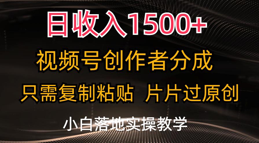 日收入1500+，视频号创作者分成，只需复制粘贴，片片过原创，小白也可…-识享社