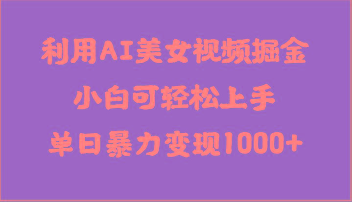 利用AI美女视频掘金，小白可轻松上手，单日暴力变现1000+，想象不到的简单-识享社