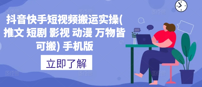 抖音快手短视频搬运实操(推文 短剧 影视 动漫 万物皆可搬) 手机版-识享社