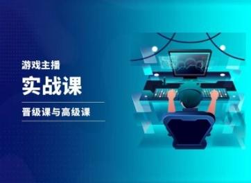 游戏直播实战课，抖音直播晋级课与高级课-识享社