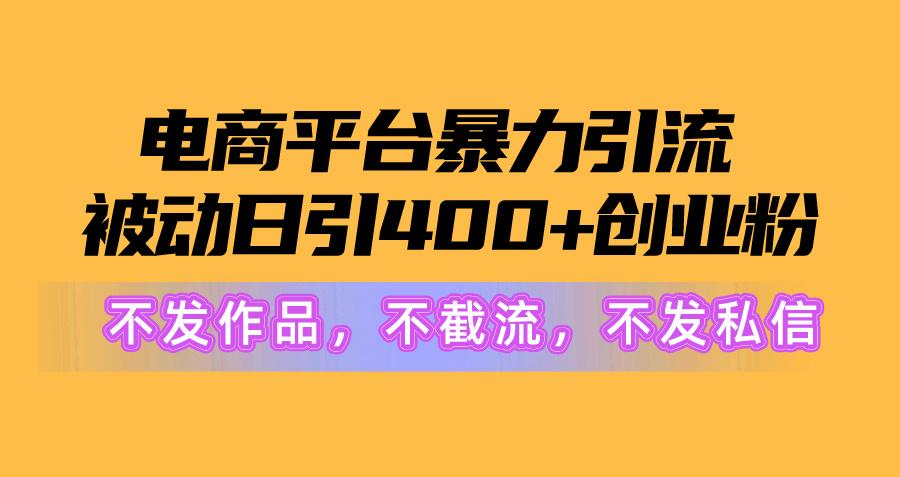图片[1]-电商平台暴力引流,被动日引400+创业粉不发作品，不截流，不发私信-识享社