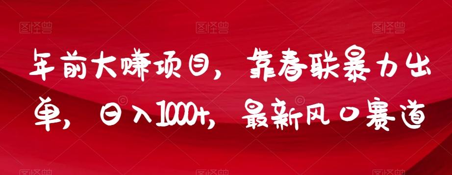 年前大赚项目，靠春联暴力出单，日入1000+，最新风口赛道【揭秘】-识享社