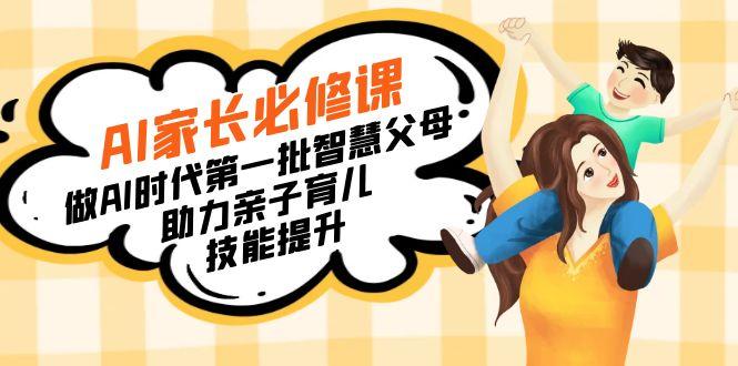 【宝妈 宝爸力荐】AI家长必修课：做AI时代第一批智慧父母，助力亲子育儿…-识享社