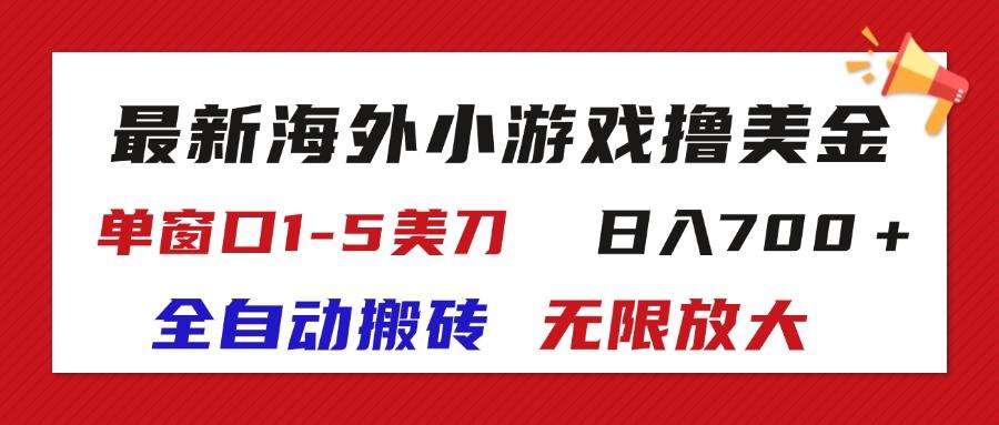 最新海外小游戏全自动搬砖撸U,单窗口1-5美金, 日入700+无限放大-识享社