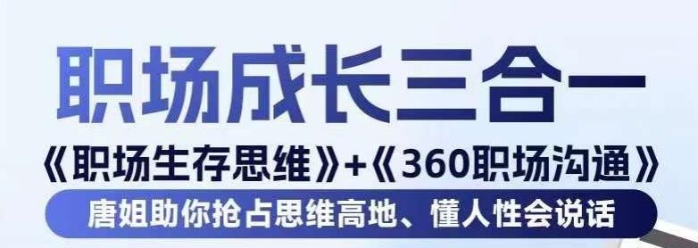 职场生存思维+360职场沟通，助你抢占思维高地，懂人性会说话-识享社