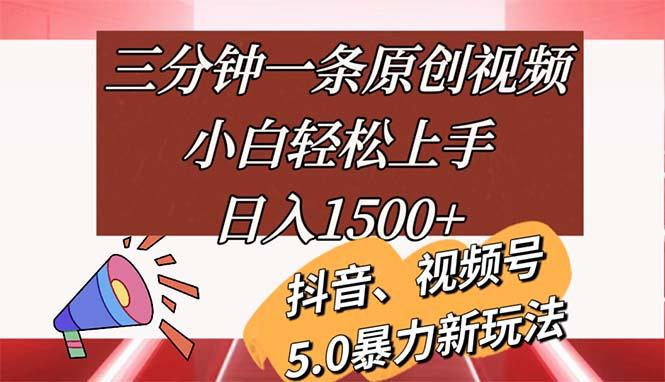 三分钟一条原创视频，小白轻松上手，日入1500+-识享社