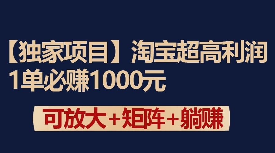 独家淘宝超高利润项目:1单必赚1000元,可放大可矩阵操作-识享社
