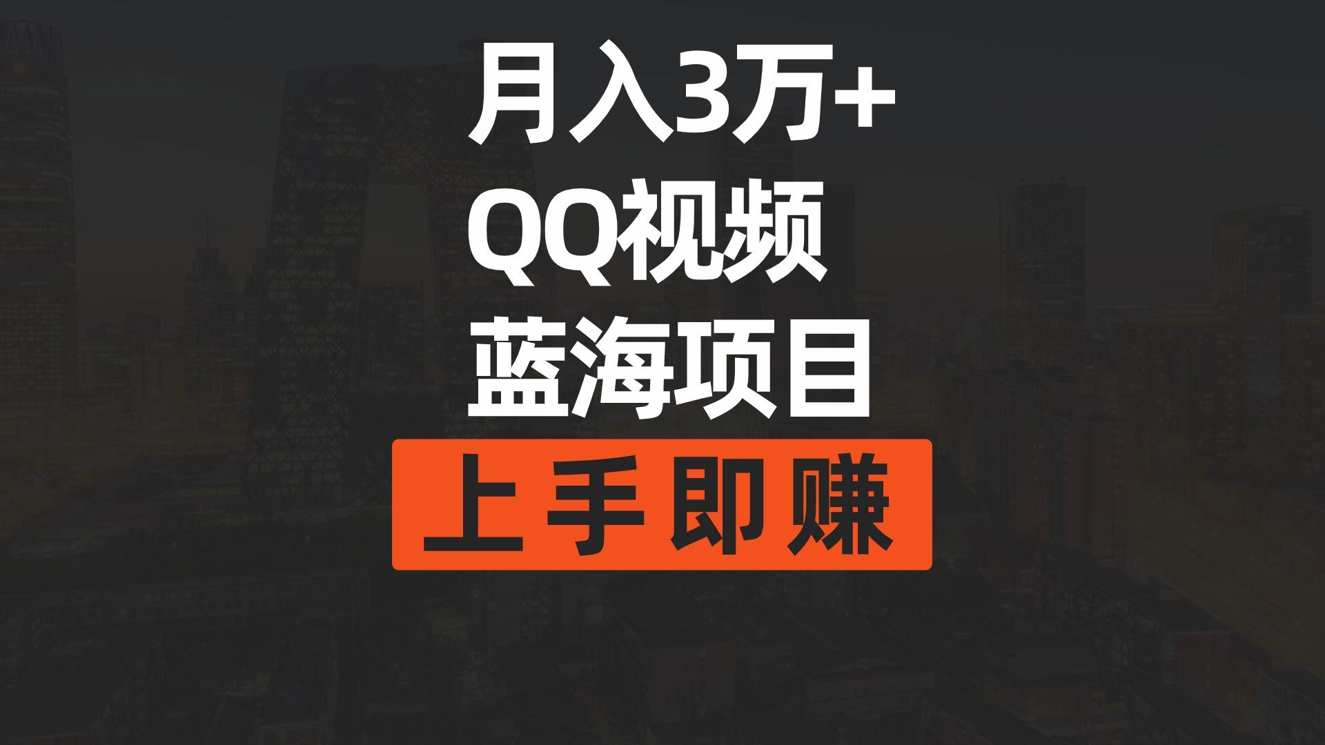 (9503期)月入3万+ 简单搬运去重QQ视频蓝海赛道  上手即赚-识享社