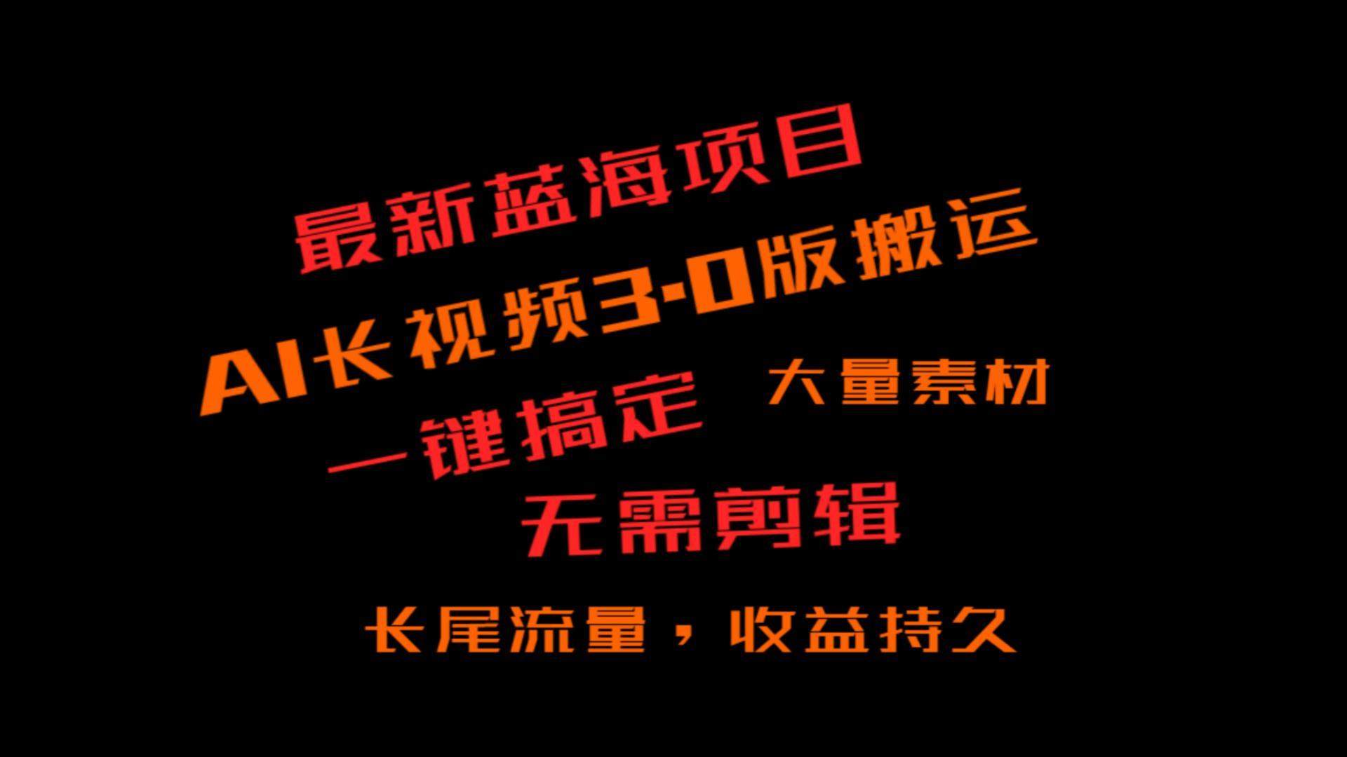 外面收费3980的冷门蓝海项目,ai3.0,长尾流量长久收益-识享社