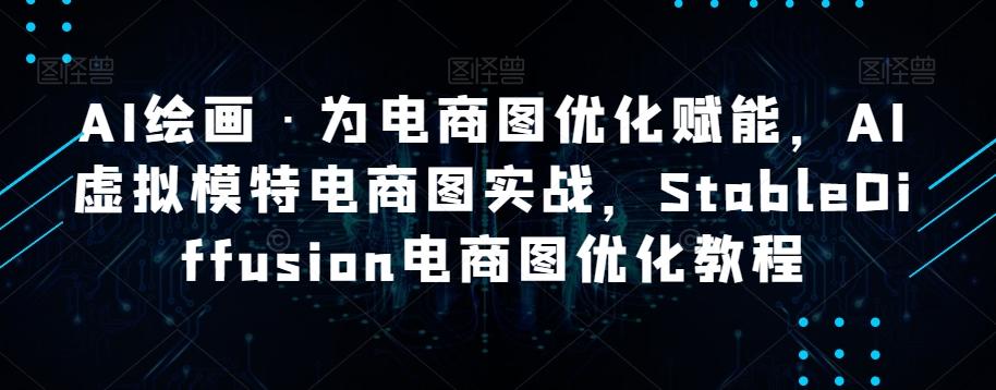 AI绘画·为电商图优化赋能,AI虚拟模特电商图实战,StableDiffusion电商图优化教程-识享社