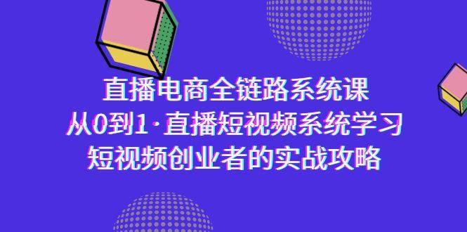 直播电商-全链路系统课，从0到1·直播短视频系统学习，短视频创业者的实战-识享社