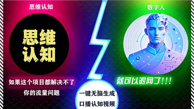 2024下半年最新引流方法,数字人+思维认知口播号,五分钟制作,日引创...-识享社