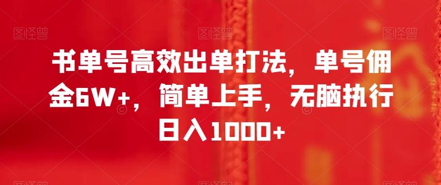 书单号高效出单打法，单号佣金6W+，简单上手，无脑执行日入1000+【揭秘】-识享社