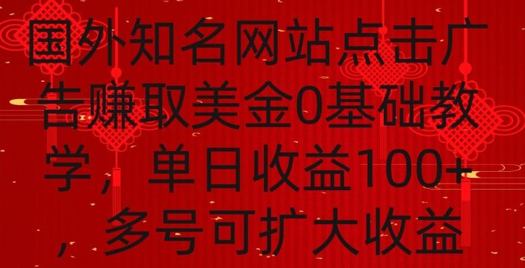 国外点击广告赚取美金0基础教学，单个广告0.01-0.03美金，每个号每天可以点200+广告【揭秘】-识享社