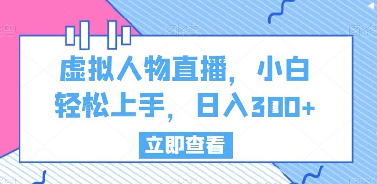 虚拟人物直播，小白轻松上手，日入300+【揭秘】-识享社