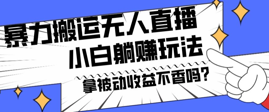 暴力搬运国外娱乐比赛无人直播躺赚玩法，小白简单创造被动收入-识享社