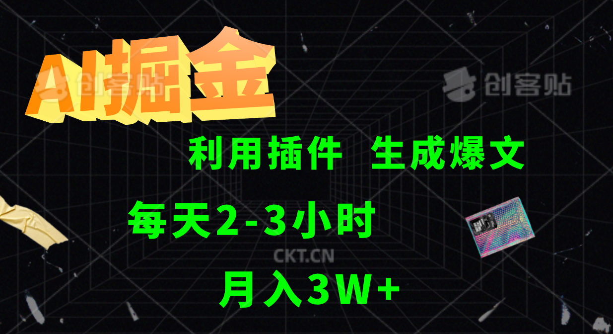 AI掘金利用插件每天干2-3小时，全自动采集生成爆文多平台发布，可多个账号月入3W+-识享社
