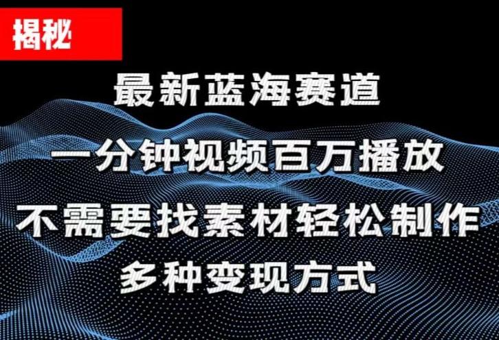 揭秘！一分钟教你做百万播放量视频，条条爆款，各大平台自然流，轻松月...-识享社