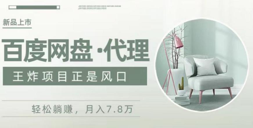 度盘代理，月入7w保姆级全方位教程-识享社