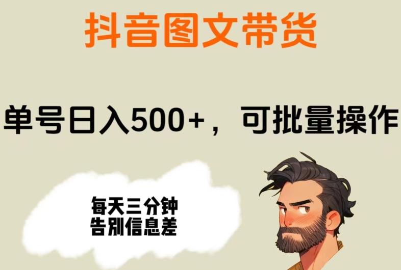 抖音图文带货，单号日入500+，可批量操作，每天三分钟告别信息差-识享社