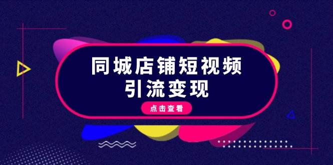 同城店铺短视频引流变现：掌握抖音平台规则，打造爆款内容，实现流量变现-识享社