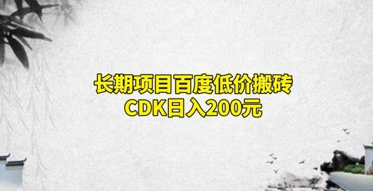 长期项目百度低价搬砖CDK,日入200-识享社
