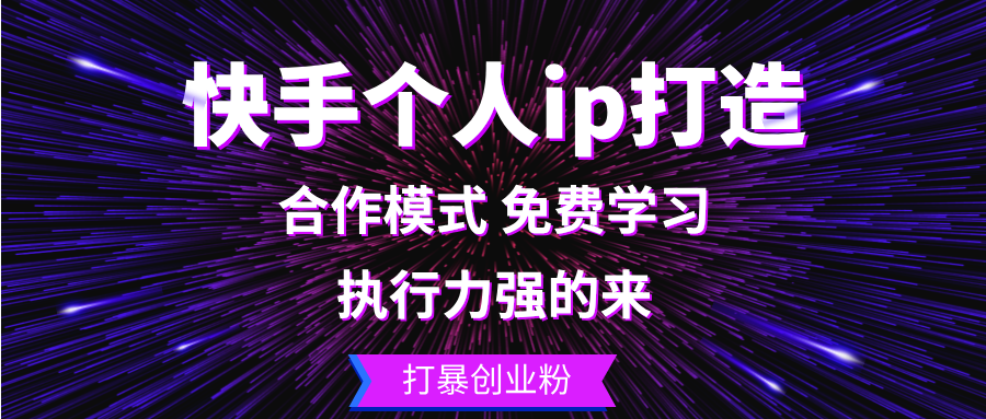 快手个人ip打造：执行力强的来 打暴创业粉-识享社