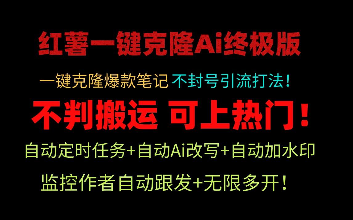 (9700期)小红薯一键克隆Ai终极版!独家自热流爆款引流,可矩阵不封号玩法!-识享社