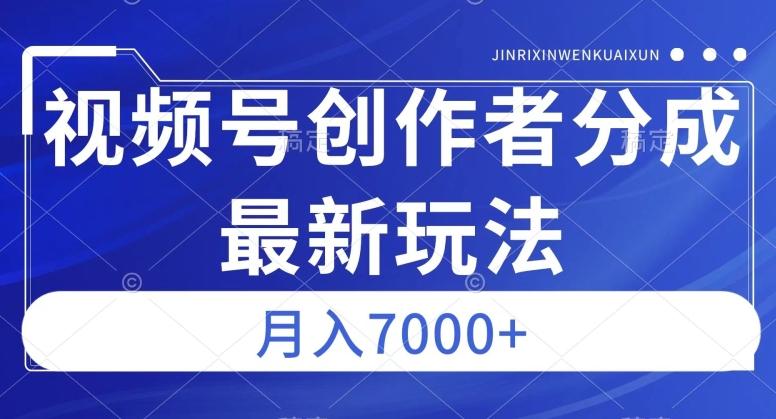 视频号广告分成新方向,作品制作简单,篇篇爆火,半月收益3000+【揭秘】-识享社
