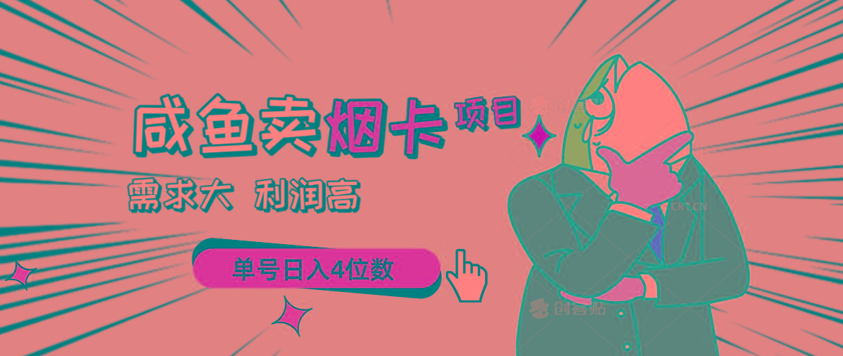 闲鱼卖烟卡项目，需求大，利润高，单号日入4位数，可批量！-识享社