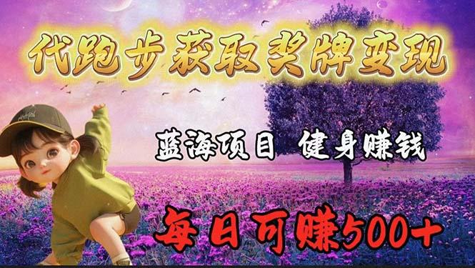 (9793期)蓝海奖牌代跑步业务，轻松日赚300+-识享社