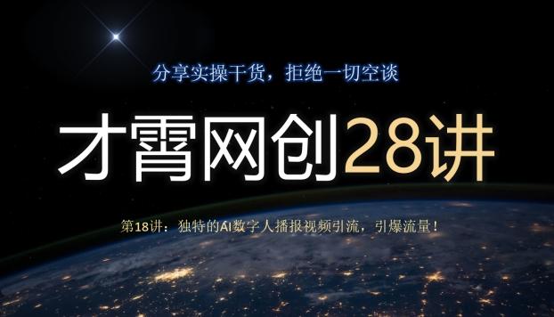 才霄网创28讲第18讲：独特的AI数字人播报视频引流，引爆流量！-识享社