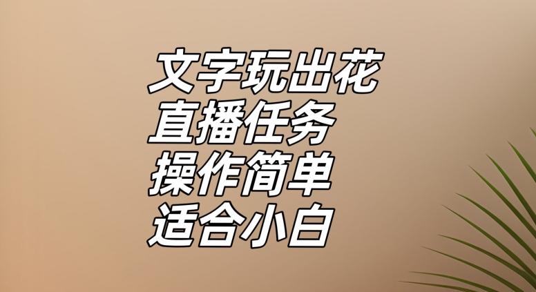文字玩出花直播任务，把普通的文字玩出趣味，操作简单适合小白【揭秘】-识享社