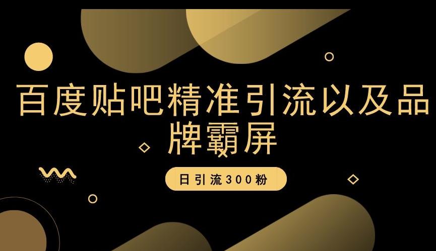 百度贴吧精准引流以及品牌霸屏，日引流300粉【揭秘】-识享社